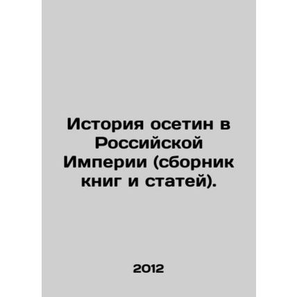History of Ossetians in the Russian Empire (collection of books and articles). I