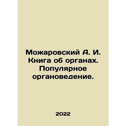 Mozharovsky A. I. The book about organs. Popular organ science. In Russian (ask