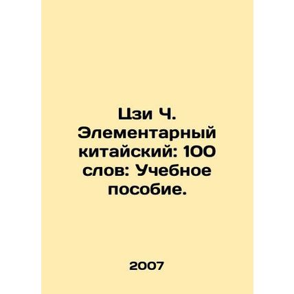 Ji C. Elementary Chinese: 100 Words: A Textbook. In Russian (ask us if in doubt)