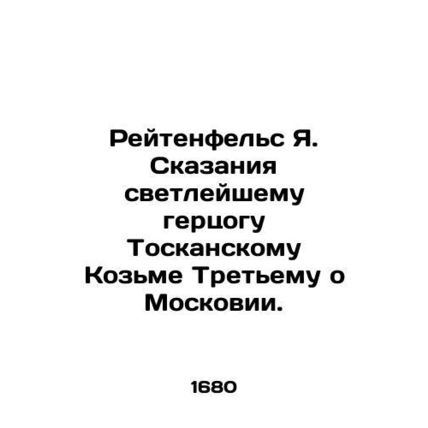 Reitenfels J. Telling the Blessed Duke of Tuscany Kozma III about Muscovia. In R