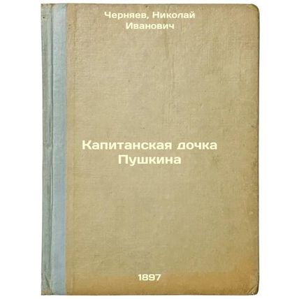 Kapitanskaya dochka Pushkina. In Russian /Pushkin's Captain's Daughter