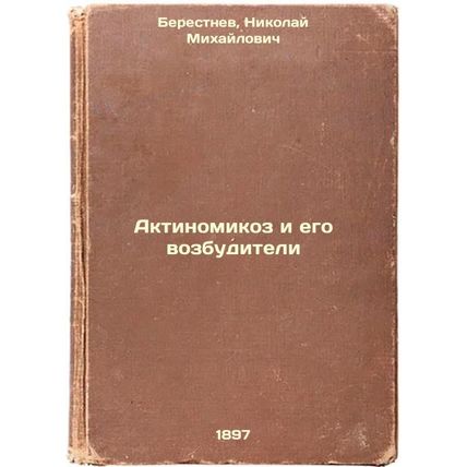 Aktinomikoz i ego vozbuditeli. In Russian /Actinomycosis and its agents