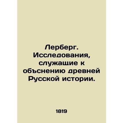 Lerberg. Research to explain ancient Russian history. In Russian /Lerberg. Issl