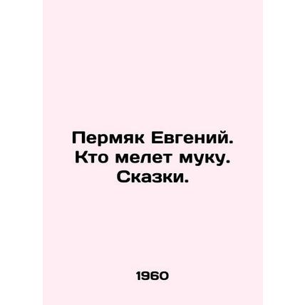 Evgeny Permyak. Who grinds flour. Tales. In Russian /Permyak Evgeniy. Kto melet