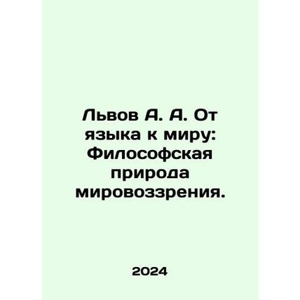 Lviv A. A. From Language to Peace: The Philosophical Nature of the World Visio