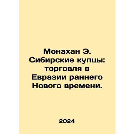 Monaghan E. The Siberian Merchants: Trade in Eurasia in Early New Time. In Rus