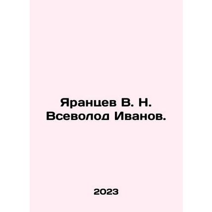 Yarantsev V. N. Vsevolod Ivanov In Russian /Yarantsev V. N. Vsevolod Ivanov.