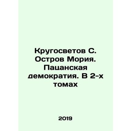 Krugosvetov S. Island of Moria. Patsan Democracy. In 2 Volumes In Russian /Krug