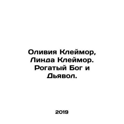 Olivia Claymore, Linda Claymore. Horned God and the Devil. In Russian /Oliviya