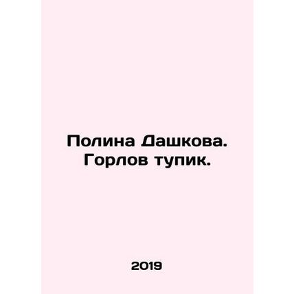 Polina Dashkova. Gorlov dead end. In Russian /Polina Dashkova. Gorlov tupik.