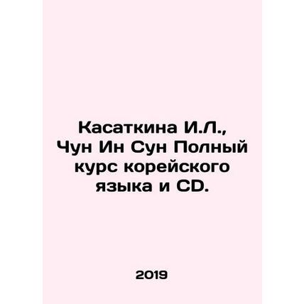 Kasatkina I.L., Chun In Soon Complete Korean Language Course and CD. In Russia