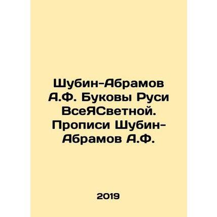 Shubin-Abramov A.F. Bukova Russ of the All-Ya Svetnaya In Russian /Shubin-Abram