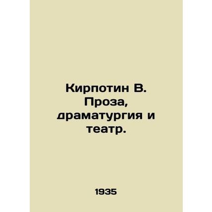 Kirpotin V. Prose, Drama and Theatre. In Russian /Kirpotin V. Proza, dramaturgi