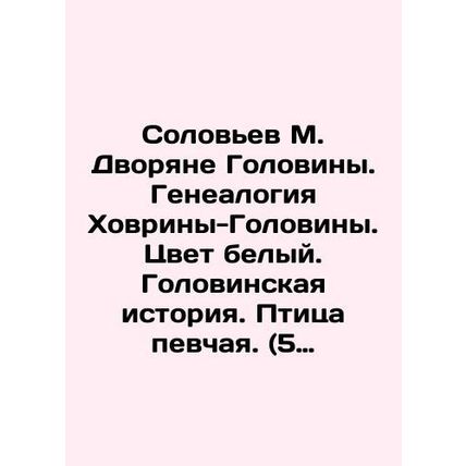 Solovyov M. Dvoryan Golovina. Genealogy of Khovrina-Golovina. Color white. Golo