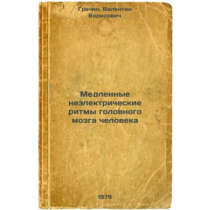 Medlennye neelektricheskie ritmy golovnogo mozga cheloveka/Slow non-electrica...