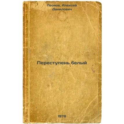 Perestupen belyy/White step In Russian