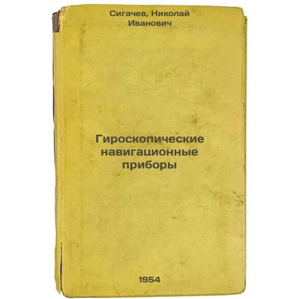 Giroskopicheskie navigatsionnye pribory. In Russian /Gyroscopic Navigation De...