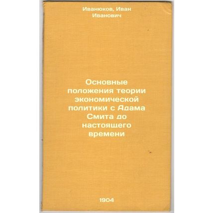 Osnovnye polozheniya teorii ekonomicheskoy politiki s Adama Smita do nastoyas...