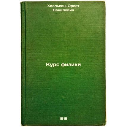 Kurs fiziki. In Russian /Course in Physics
