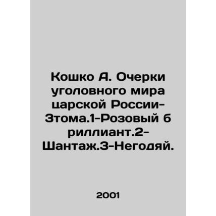 Koshko A. Essays on the Criminal World of Tsarist Russia-3toma.1-Pink Diamond-2-