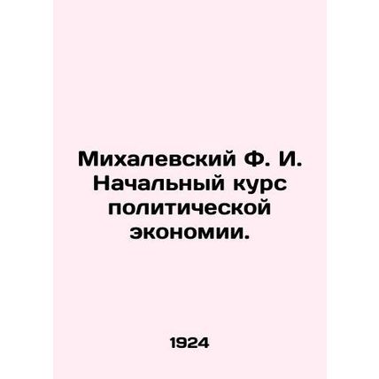 Mikhalevsky F.I. Initial Course of Political Economy. In Russian (ask us if in d