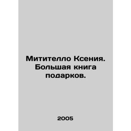 Mititello Ksenia. A big gift book. In Russian (ask us if in doubt)/Mititello Kse