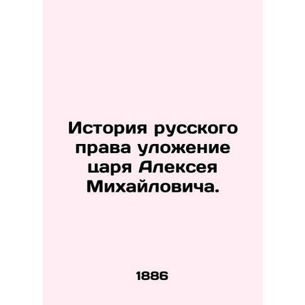 The history of Russian law, the laying down of Tsar Alexei Mikhailovich. In Rus