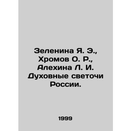 Zelenina Ya. E., Khromov O. R., Alyokhina L. I. Spiritual Candles of Russia.