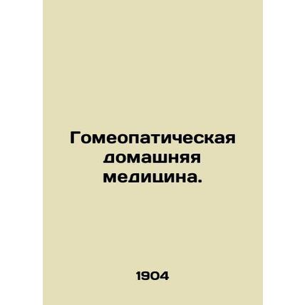 Homeopathic Home Medicine. In Russian (ask us if in doubt)/Gomeopaticheskaya d