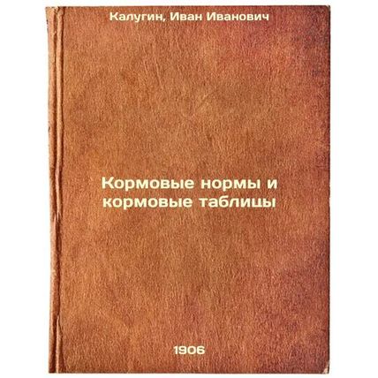Kormovye normy i kormovye tablitsy. In Russian /Feed standards and feed tables