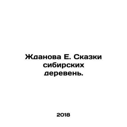 Zhdanova E. Tales of Siberian Villages. In Russian /Zhdanova E. Skazki sibirski