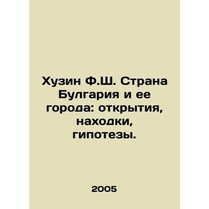 Khuzin F.S. The country of Bulgaria and its cities: discoveries, finds, hypoth