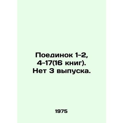 Duel 1-2, 4-17 (16 books). No 3 issues. In Russian /Poedinok 1-2, 4-17(16 knig)