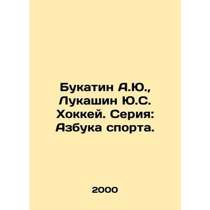 A.Yu Bukatin, Yu.S. Lukashin Hockey. Series: ABC Sports./Bukatin A.Yu., Lukashi