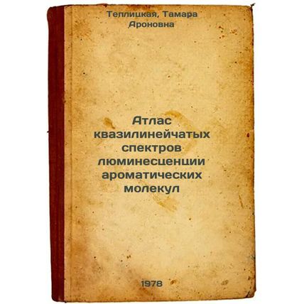 Atlas kvazilineychatykh spektrov lyuminestsentsii aromaticheskikh molekul/Atl...