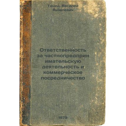 Otvetstvennost za chastnopredprinimatelskuyu deyatelnost i kommercheskoe posr...