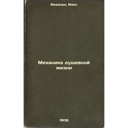 Mekhanika dushevnoy zhizni. In Russian /The Mechanics of Mental Life