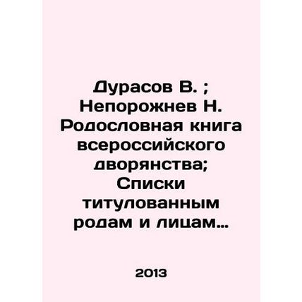 Durasov V..Neporozhnev N. Pedigree book of the All-Russian nobility.Lists to the
