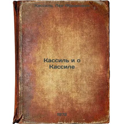 Kassil i o Kassile. In Russian/Kassil and about Kassil
