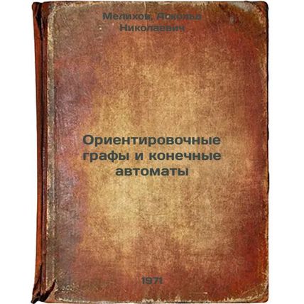 Orientirovochnye grafy i konechnye avtomaty. In Russian /Tentative graphs and...