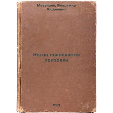 Kogda poyavlyayutsya prizraki. In Russian /When ghosts appear