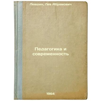 Pedagogika i sovremennost'. In Russian /Education and Modernity