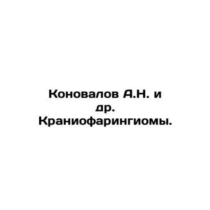 Konovalov A.N. et al. Craniopharyngioma. In Russian /Konovalov A.N. i dr. Kran