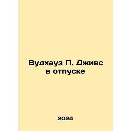 Woodhouse P. Jeeves on Leave In Russian /Vudkhauz P. Dzhivs v otpuske