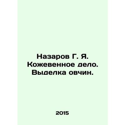 Nazarov G. Ya. Tannery. Sheepskin making. In Russian /Nazarov G. Ya. Kozhevenno
