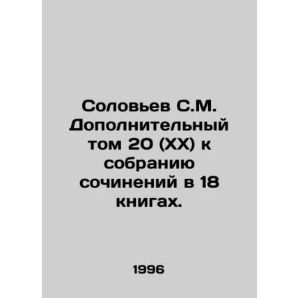 Solovyov S.M. Additional volume 20 (XX) to the collection of essays in 18 book