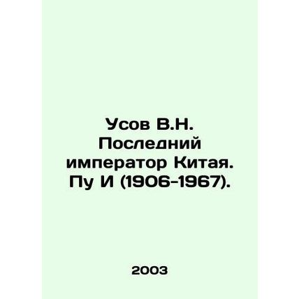 V.N. The Last Emperor of China. Pu Yi (1906-1967). In Russian /Usov V.N. Posled