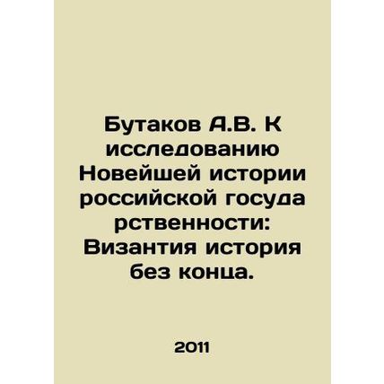 A.V. Butakov to the study of the Modern History of Russian Statehood: Byzantin
