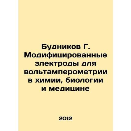 Budnikov G. Modified electrodes for voltamperometry in chemistry, biology and