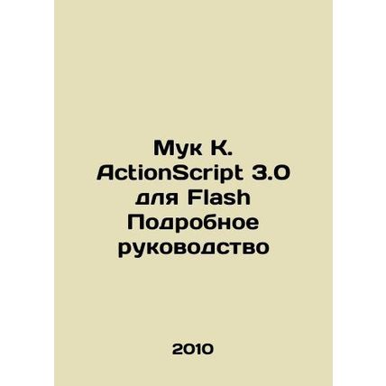 Flour K. ActionScript 3.0 for Flash Detailed Guide In Russian /Muk K. ActionSc